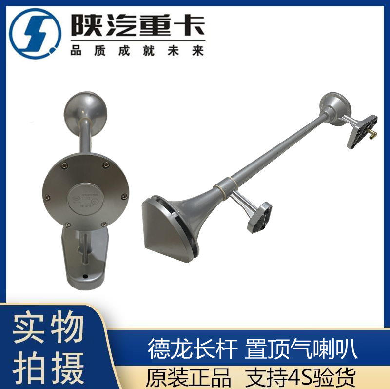 适配陕汽德龙新长杆气喇
