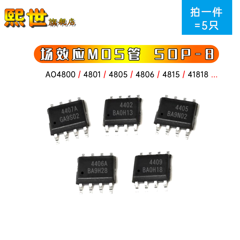 场效应MOS管贴片SOP8 AO4800 4803 4805 4812 4813 4815 4818SOP8