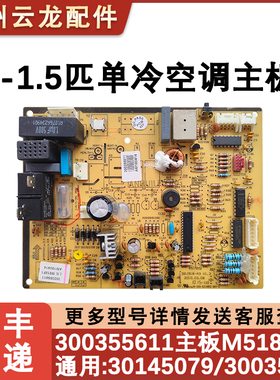 适用于格力凉之夏 单冷空调主板 300355611 30035561 M518F1 配件