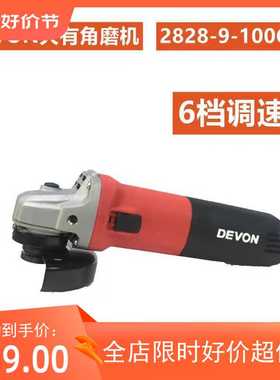 包邮DEVON大有电动工具角磨机2828-9-100CE可调速手磨机打磨切割