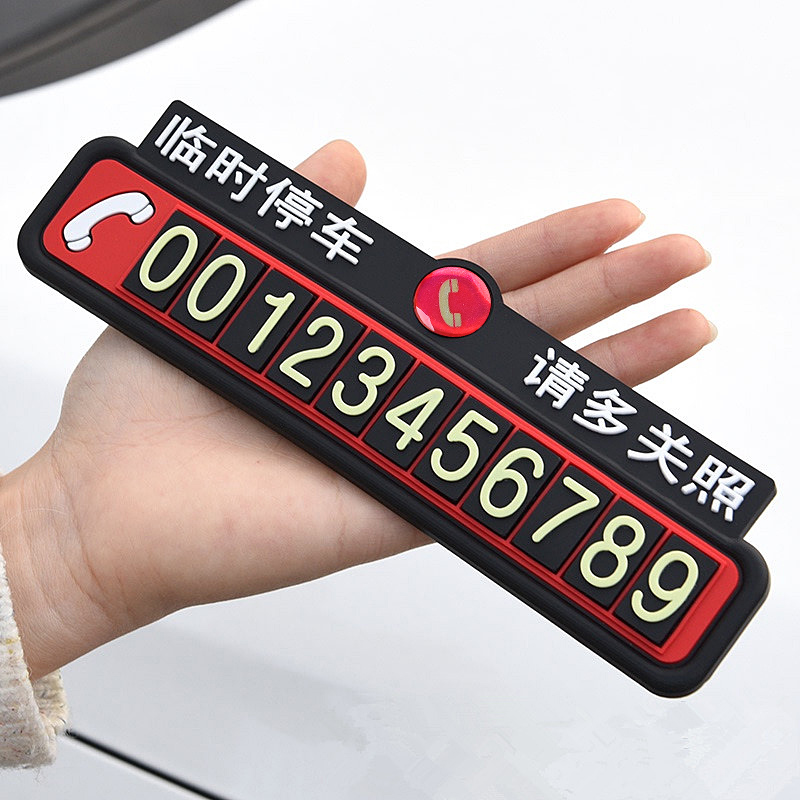 车载挪车电话牌汽车临时停车号码牌移车牌手机留号器车上挪车卡