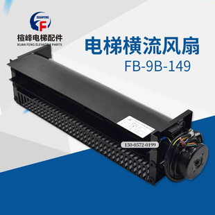 149轿顶风机MH 782029轴流换气扇 迅达电梯专用横流风扇FB