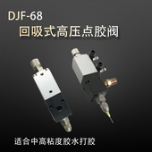 微调精准点胶高粘度金属材质点胶工具 耐高压点胶阀 DJF 68回吸式