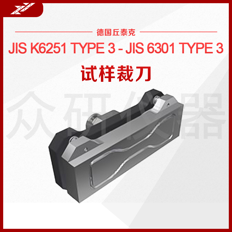 德国进口橡胶拉伸裁刀 拉力试验样品冲片刀 测试样件裁剪模具刀具