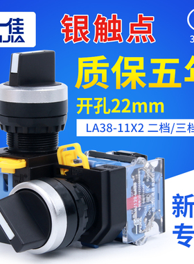 一佳电源2位转换开关自锁选择LA38-11X2旋转二档旋钮按钮22mm启停