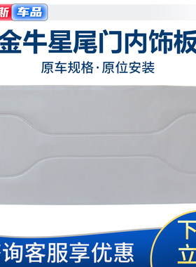 适配长安金牛星后尾门内