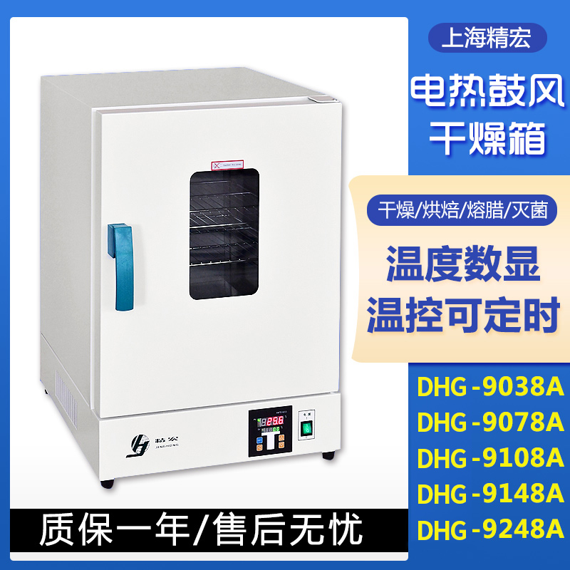 上海精宏DHG-9038A电热恒温鼓风干燥箱高温烘干箱中药材实验烤箱