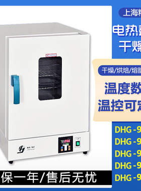 上海精宏DHG-9038A电热恒温鼓风干燥箱高温烘干箱中药材实验烤箱