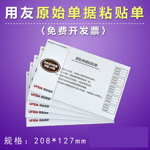 原始凭证粘贴单 用友A4手写单据粘贴单财务费用报销专用粘单S0346