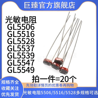 光敏电阻GL5506 5516 5528 5537 5539 5547 V光电传感器开关