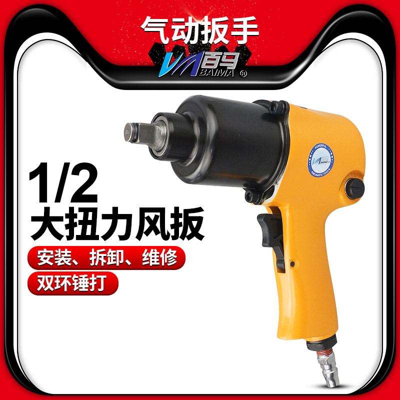 百马E6气动扳手风炮机 1/2寸大扭力风扳手汽修拆卸气扳机气动工具