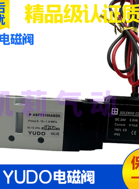 YUDO气动电磁阀ASFT3100NBD0 ASFT3100ASD0 O电控换向阀 DC24V