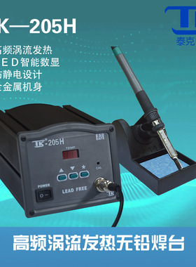 包邮TK快克泰克高频涡流焊台可调恒温烙铁205H高频焊台150W