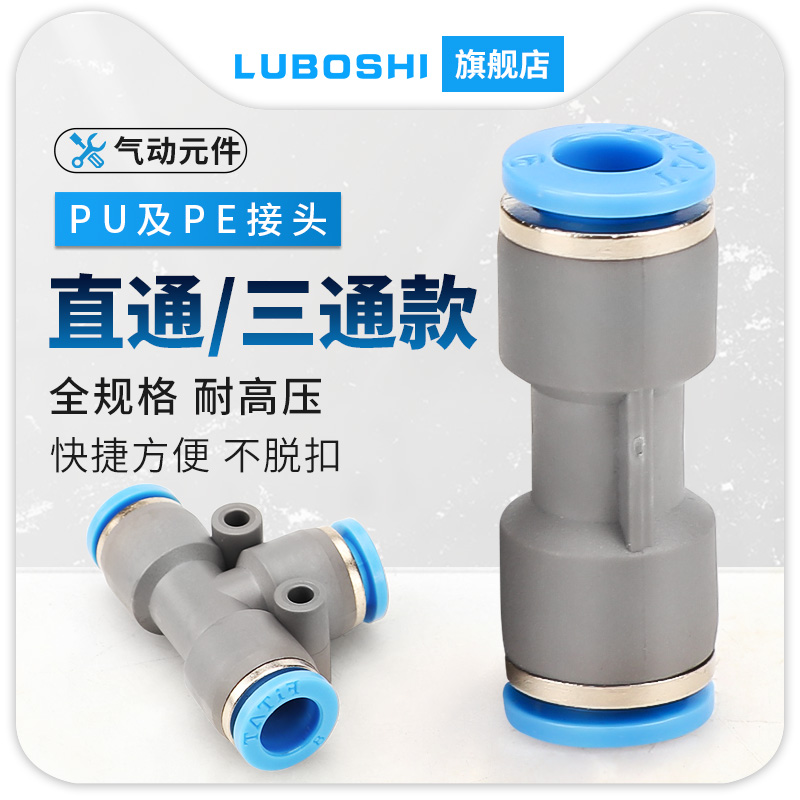 气动直通/三通接头快速T型快插变径直通PU/PG/PE/PEG6/8/10/12/16