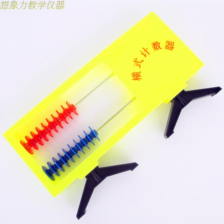 横式计数器二档小学教具