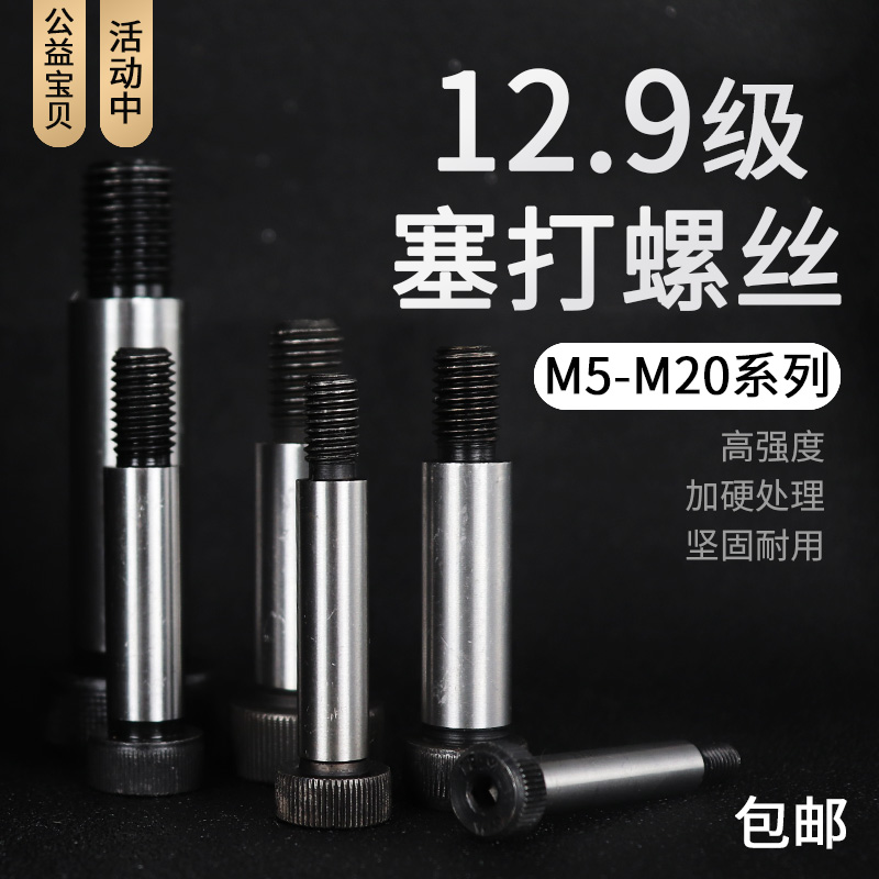塞打螺丝等高限位定位轴肩螺栓内六角合金钢螺钉M6/M8/M10/12包邮