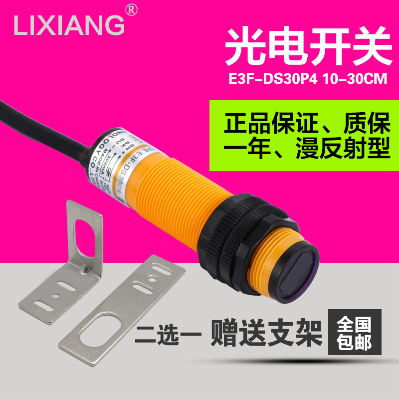 正品E3F-DS30P4漫反射光电开关传感器直流三线PNP常开红外感应器