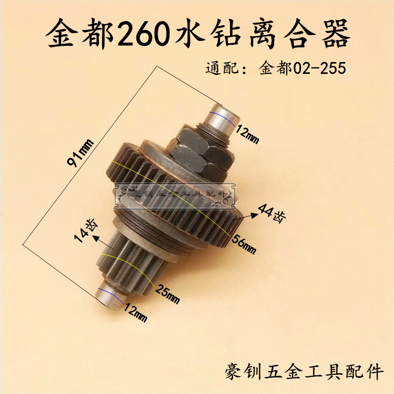 金都水钻离合器齿轮京工