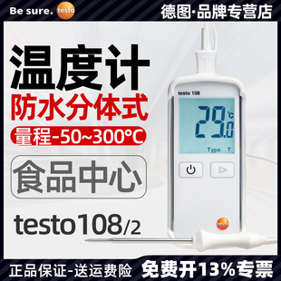 2食品中心温度计探针式 德图testo108 分体手持数显高精度测温仪