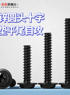 十字圆头平尾带垫自攻螺丝钉PWB黑色盘头小自攻M1.4M1.7M3M3.5M4