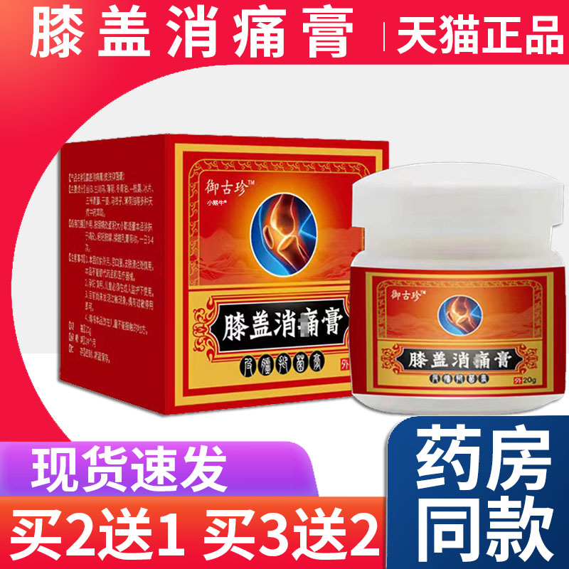 膝盖消痛膏御古珍皮肤外用型膝盖不适涂抹膏天猫正品20g/盒Z10