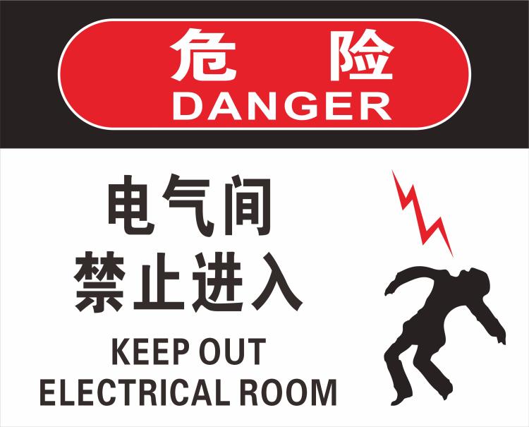 危险警告标牌电气间禁止