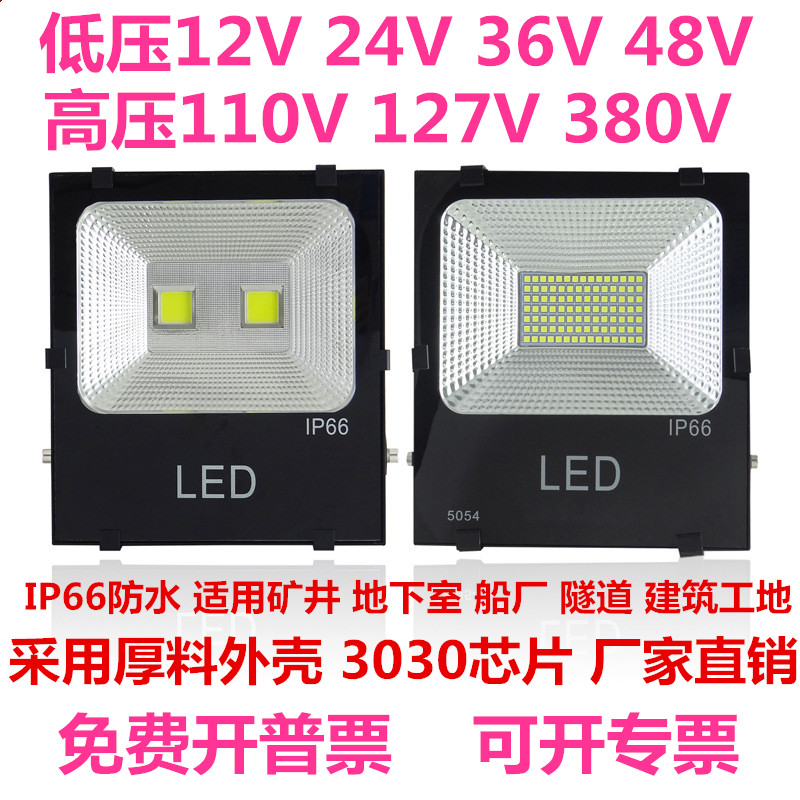 户外防水36v泛光灯低压12v24v投光灯380v照明灯110v127v48vLED灯