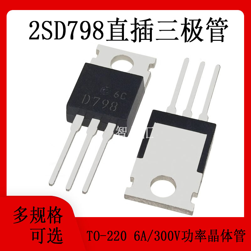全新现货 2SD798 D798 6A 300V 达林顿功率管晶体管 直插 TO-220