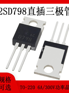 全新现货 2SD798 D798 6A 300V 达林顿功率管晶体管 直插 TO-220