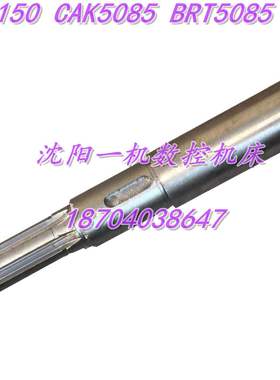 沈阳数控机床 CAK6150P CAK5085 2022 L390 原厂花键轴 三轴 Ⅲ轴
