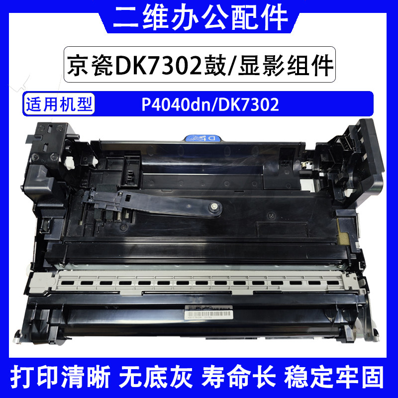京瓷P4040dn 鼓组件 显影组件 DK7302套鼓 鼓显影组件 鼓芯 原装