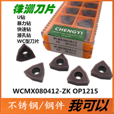 株洲哈德斯通数控刀片U钻快速钻头钻数控刀片WCMX080412ZK OP1215