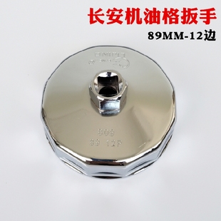 12P机滤滤清器CS75 新款 长安机油格扳手89MM 帽式 1.5T 机油格扳手