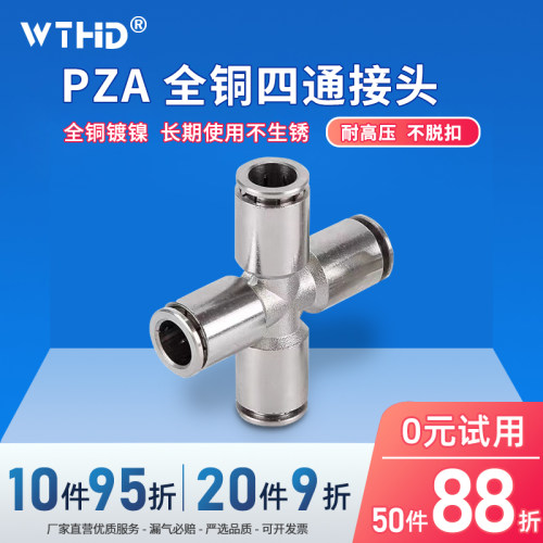 维腾鸿雕全铜金属快速接头PZA四通气管快插接头PZA4/6/8/10/12