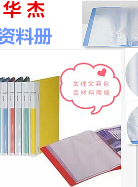 华杰H10AB至H100AB高档10页资料册 文件保护袋 加厚资料册文件夹