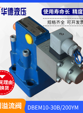 华德液压DBEM10-30B/200YM先导式比例溢流阀DBEM-30B/315Y