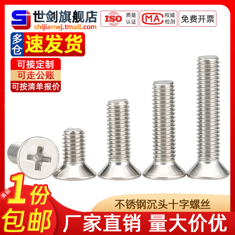 不锈钢沉头螺钉十字平丝