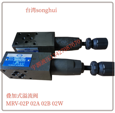 叠加式溢流阀MRV-02P MRV-03P 04P 02A 02B 02W 调压阀 台湾颂辉