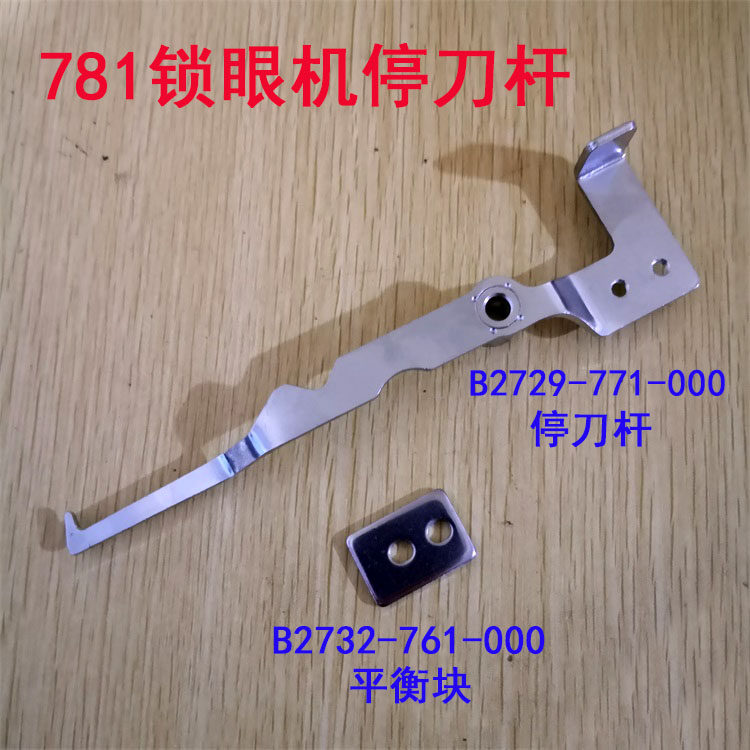 工业缝纫机781平头锁眼机停刀杆B2729-771-000平衡垫块B2732-761,农用物资,苗木固定器/支撑器,淘宝优惠券,粉丝福利购,淘宝优惠卷