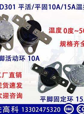KSD301温控开关/0度~160度 常开 常闭温度保护器 10A 15A 250V
