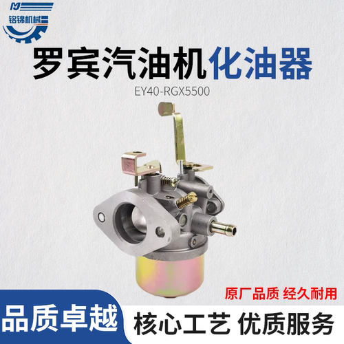 汽油机RGX5500发电机化油器 RGX5510化油器 ROBIN罗宾EY40化油器