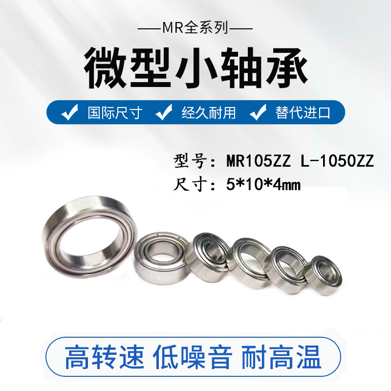 微型滚珠轴承MR105ZZ L-1050 MR105-2RS 尺寸 5*10*4mm