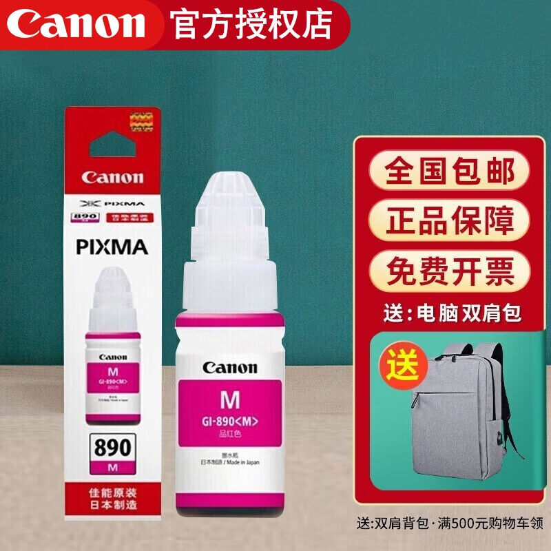 原装佳能890墨水g3800g3810g2800g2810g1810g4810打印机墨水盒红
