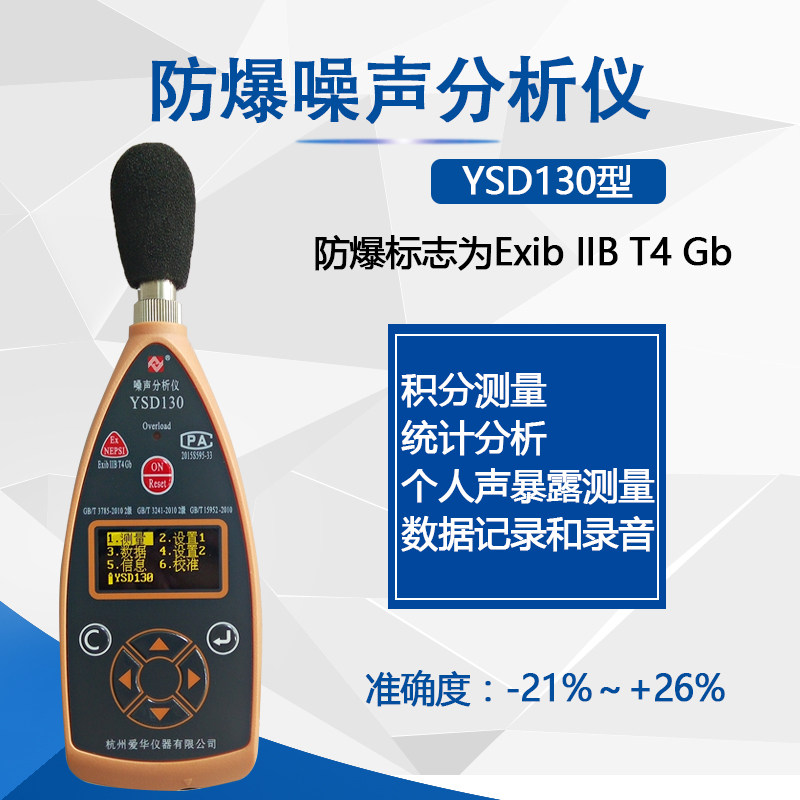 杭州爱华本安防爆噪音计