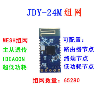 JDY-24M 蓝牙组网 MESH组网 ZIGBEE 蓝牙透传 BLE蓝牙 BLE透传
