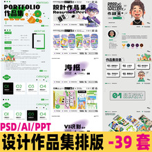高端设计师优秀作品集个人简历面试Ai/PSD/PPT模板排版源文件素材