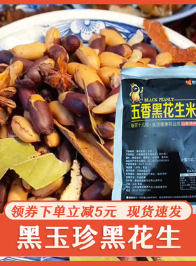 黑玉珍黑花生山东黑皮五香花生米紫色营养含硒香酥富晒下酒菜零食