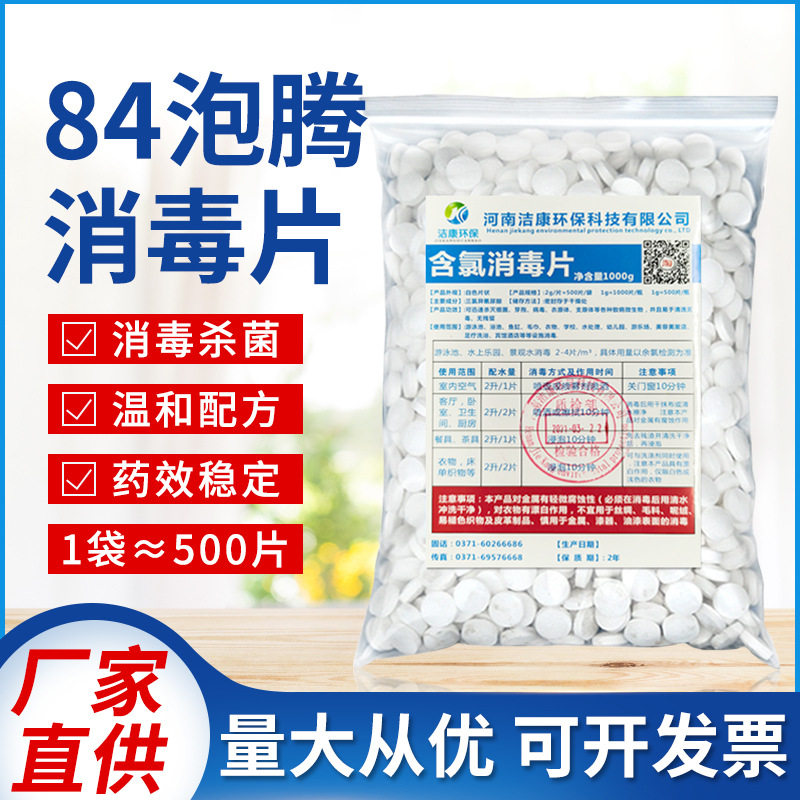 84消毒片泡腾片 家用八四酒店用衣物巴氏厕所洗衣服漂白的消毒水