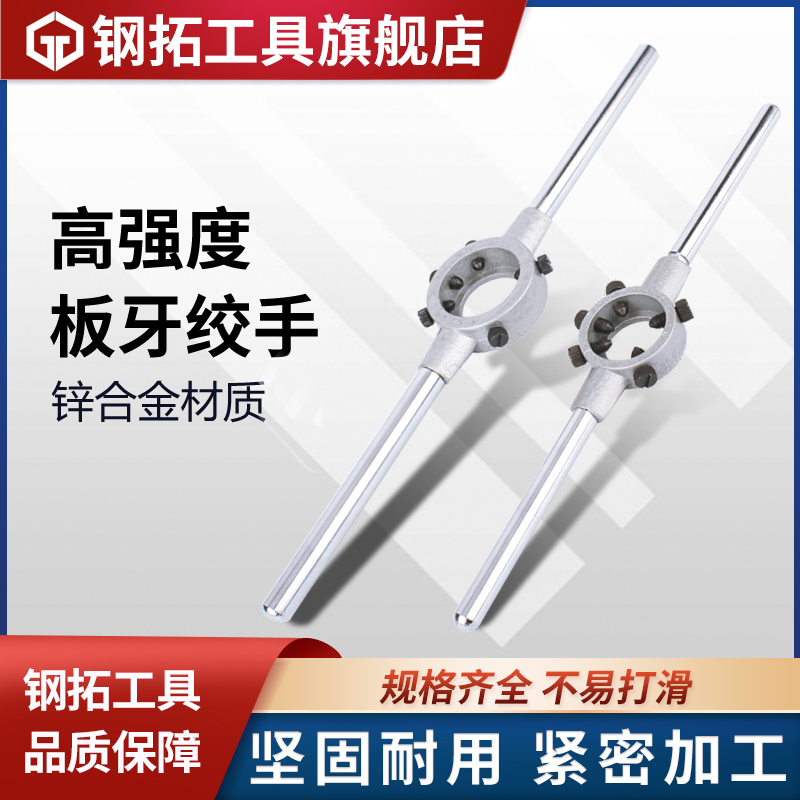 钢拓板牙绞手圆扳锌合金