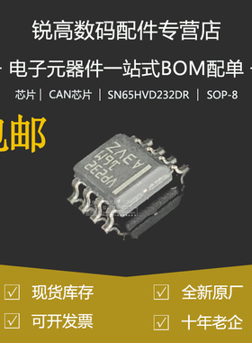 全新原厂 SN65HVD232DR 贴片SOP-8/SOIC-8 3.3V CAN收发器芯片IC